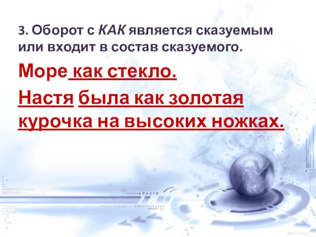 3. Оборот с КАК является сказуемым или входит в состав