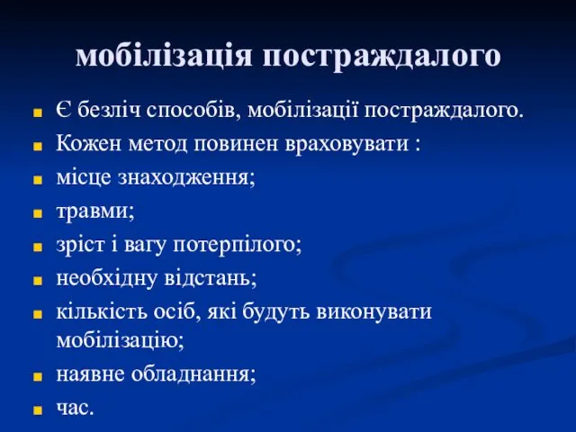 мобілізація постраждалого Є безліч способів, мобілізації постраждалого. Кожен метод повинен