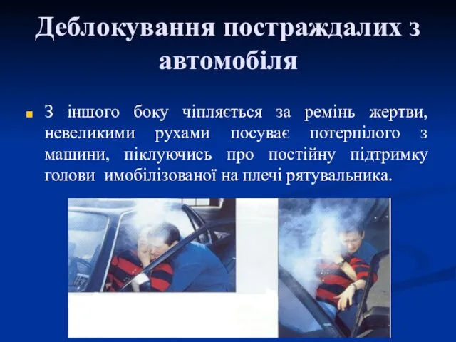 Деблокування постраждалих з автомобіля З іншого боку чіпляється за ремінь