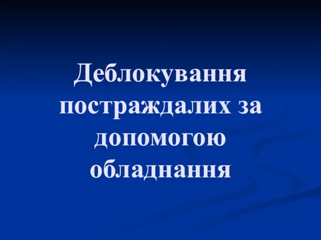 Деблокування постраждалих за допомогою обладнання