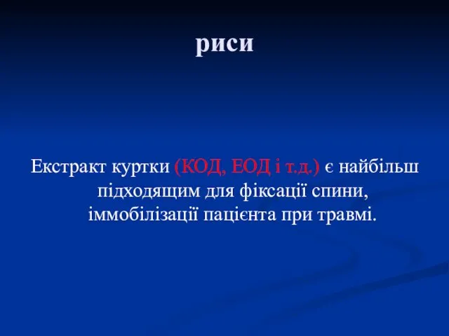 риси Екстракт куртки (КОД, ЕОД і т.д.) є найбільш підходящим