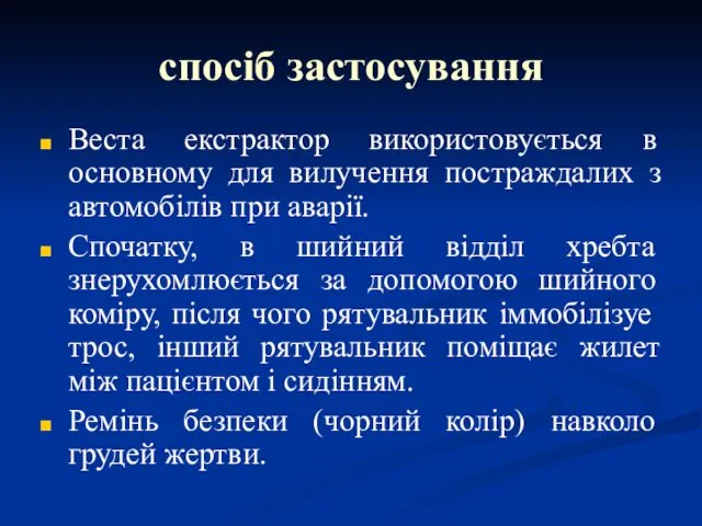 спосіб застосування Веста екстрактор використовується в основному для вилучення постраждалих