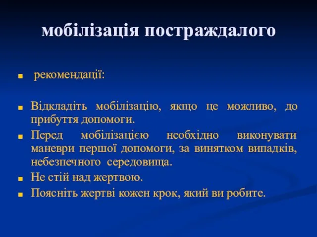 мобілізація постраждалого рекомендації: Відкладіть мобілізацію, якщо це можливо, до прибуття