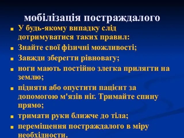 мобілізація постраждалого У будь-якому випадку слід дотримуватися таких правил: Знайте