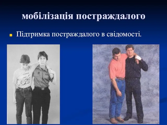 мобілізація постраждалого Підтримка постраждалого в свідомості.