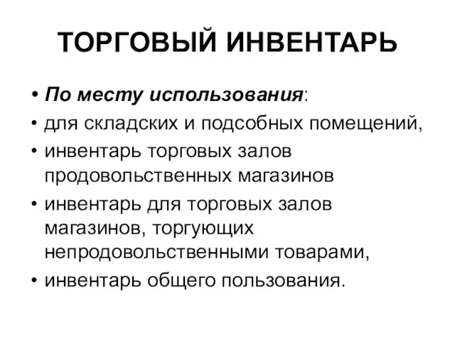 ТОРГОВЫЙ ИНВЕНТАРЬ По месту использования: для складских и подсобных помещений,