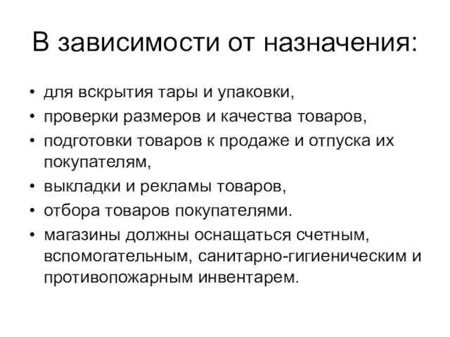 В зависимости от назначения: для вскрытия тары и упаковки, проверки