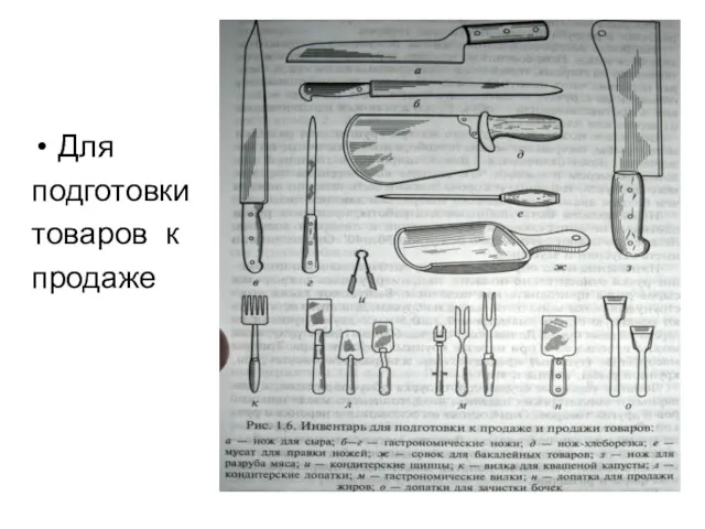 Для подготовки товаров к продаже