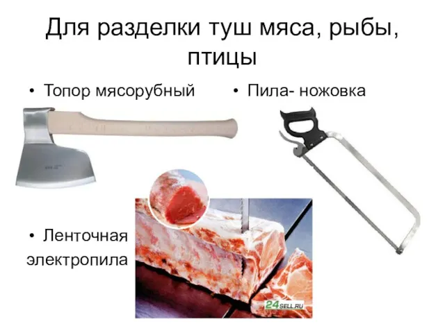 Для разделки туш мяса, рыбы, птицы Топор мясорубный Ленточная электропила Пила- ножовка