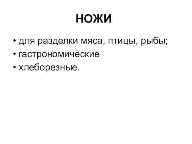 НОЖИ для разделки мяса, птицы, рыбы; гастрономические хлеборезные.