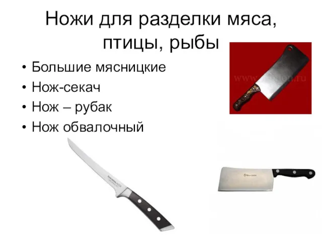Ножи для разделки мяса, птицы, рыбы Большие мясницкие Нож-секач Нож – рубак Нож обвалочный