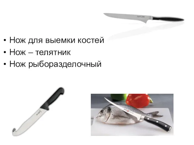 Нож для выемки костей Нож – телятник Нож рыборазделочный