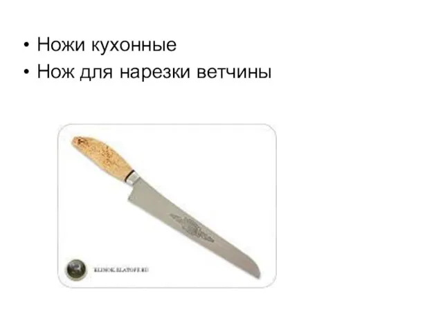 Ножи кухонные Нож для нарезки ветчины