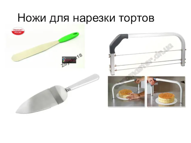 Ножи для нарезки тортов