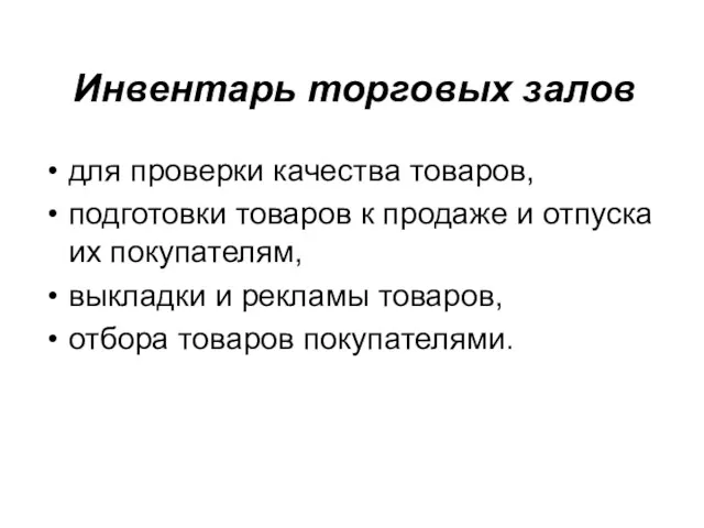 Инвентарь торговых залов для проверки качества товаров, подготовки товаров к