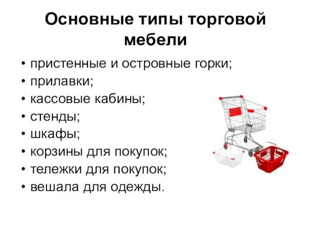 Основные типы торговой мебели пристенные и островные горки; прилавки; кассовые