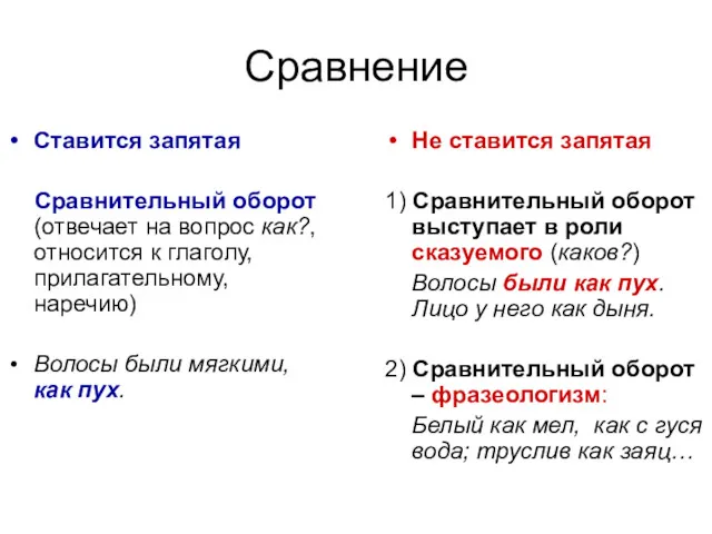 Сравнение Ставится запятая Сравнительный оборот (отвечает на вопрос как?, относится