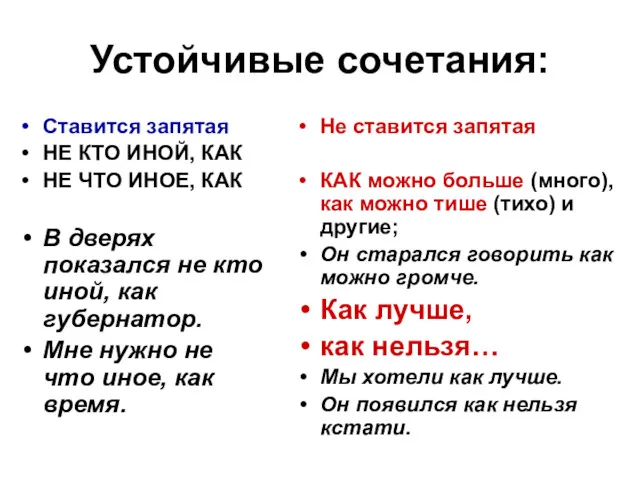 Устойчивые сочетания: Ставится запятая НЕ КТО ИНОЙ, КАК НЕ ЧТО