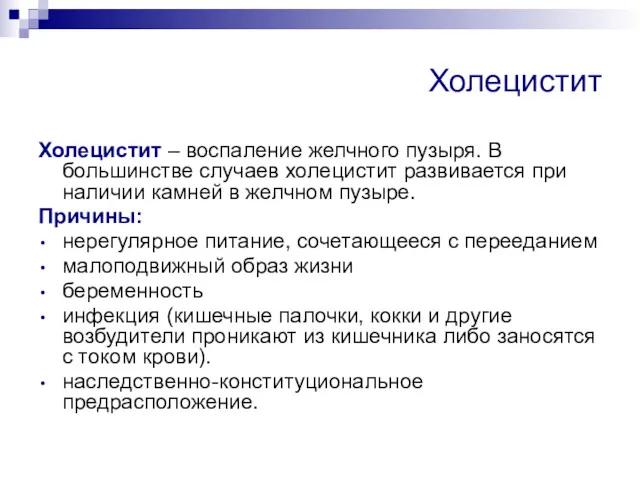 Холецистит Холецистит – воспаление желчного пузыря. В большинстве случаев холецистит