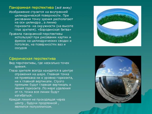 Панорамная перспектива (всё вижу) Изображение строится на внутренней цилиндрической поверхности.