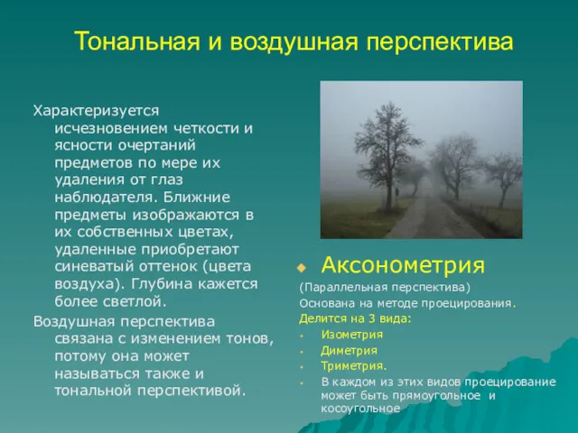 Тональная и воздушная перспектива Характеризуется исчезновением четкости и ясности очертаний