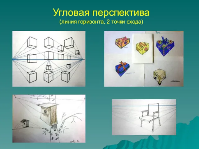 Угловая перспектива (линия горизонта, 2 точки схода)