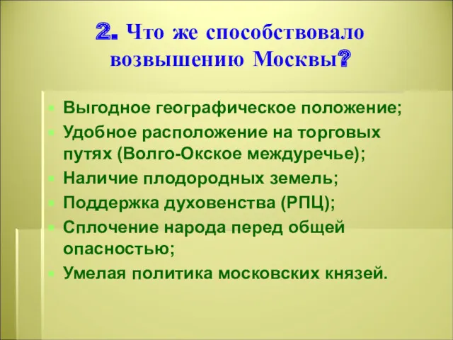 2. Что же способствовало возвышению Москвы? Выгодное географическое положение; Удобное