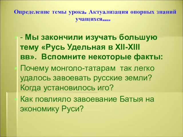 Определение темы урока. Актуализация опорных знаний учащихся.... - Мы закончили