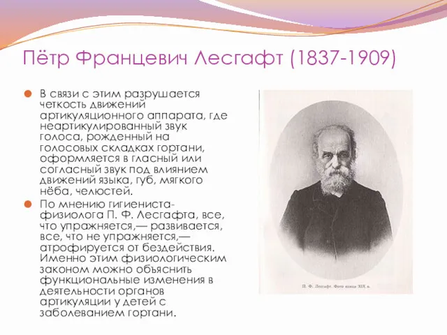 Пётр Францевич Лесгафт (1837-1909) В связи с этим разрушается четкость движений артикуляционного аппарата,