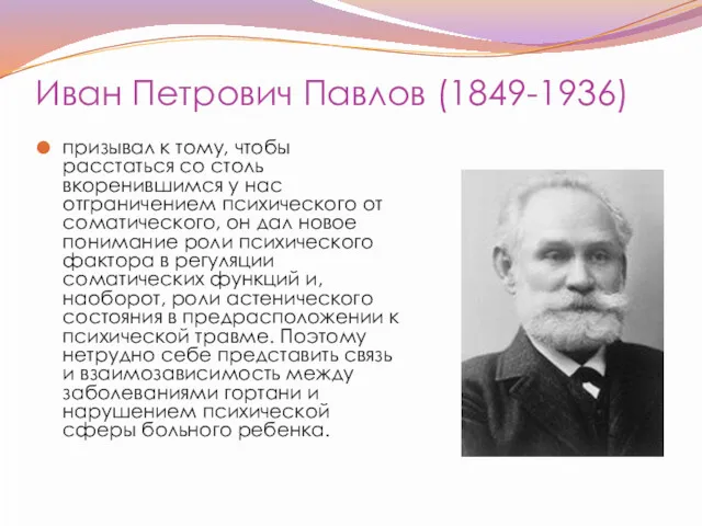 Иван Петрович Павлов (1849-1936) призывал к тому, чтобы расстаться со столь вкоренившимся у