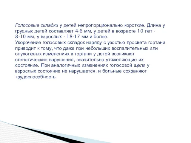 Голосовые складки у детей непропорционально короткие. Длина у грудных детей