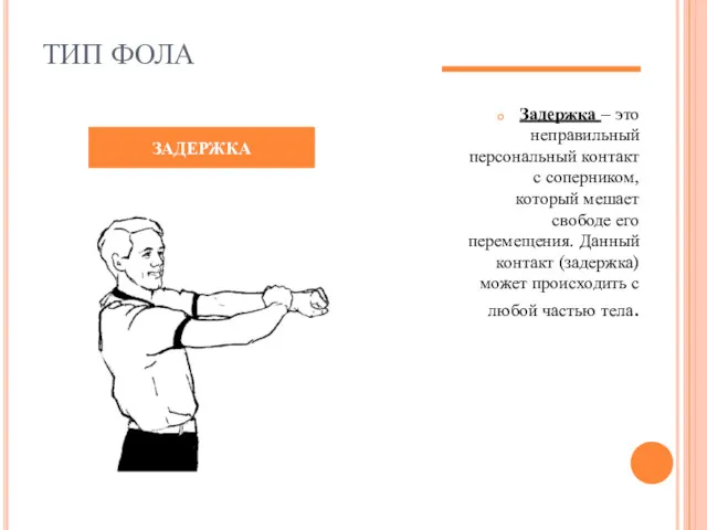 ТИП ФОЛА Задержка – это неправильный персональный контакт с соперником,