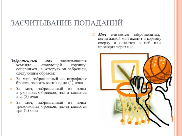 ЗАСЧИТЫВАНИЕ ПОПАДАНИЙ Заброшенный мяч засчитывается команде, атакующей корзину соперников, в