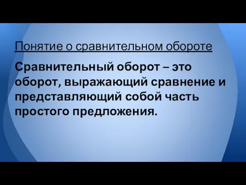 Сравнительный оборот – это оборот, выражающий сравнение и представляющий собой