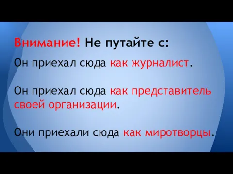 Он приехал сюда как журналист. Он приехал сюда как представитель