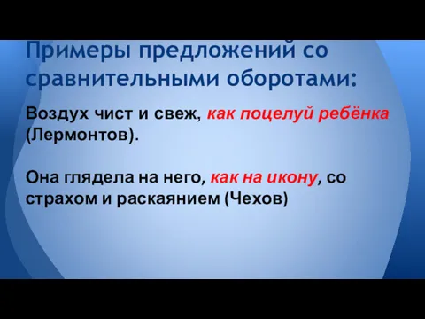 Воздух чист и свеж, как поцелуй ребёнка (Лермонтов). Она глядела