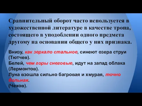 Внизу, как зеркало стальное, синеют озера струи (Тютчев). Белей, чем