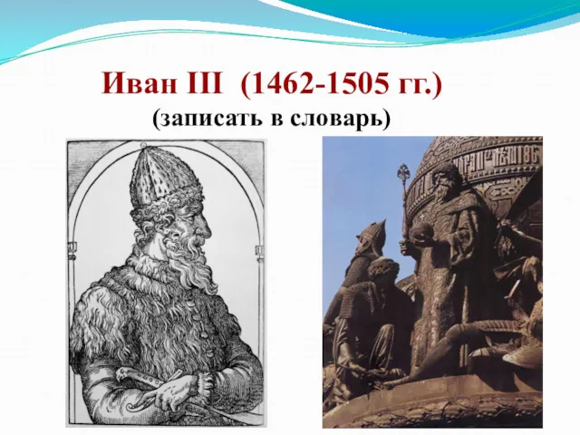 Иван III (1462-1505 гг.) (записать в словарь)