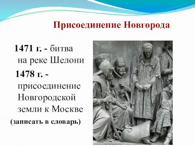 Присоединение Новгорода 1471 г. - битва на реке Шелони 1478 г. - присоединение