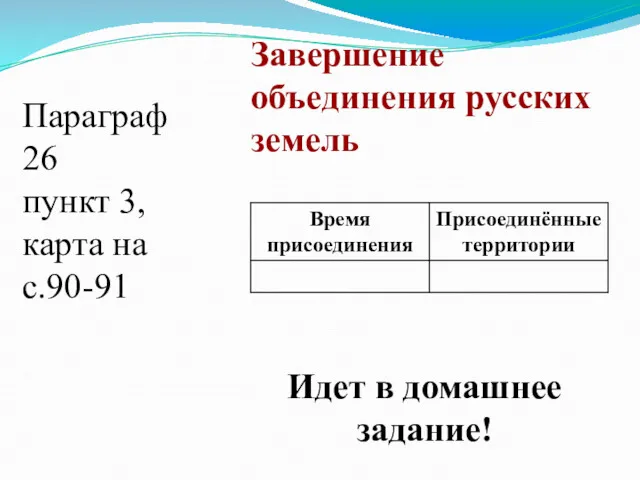 Завершение объединения русских земель Параграф 26 пункт 3, карта на с.90-91 Идет в домашнее задание!