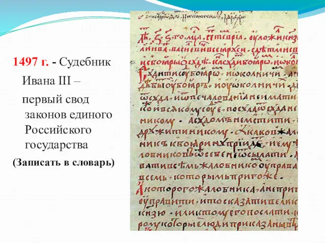 1497 г. - Судебник Ивана III – первый свод законов единого Российского государства (Записать в словарь)