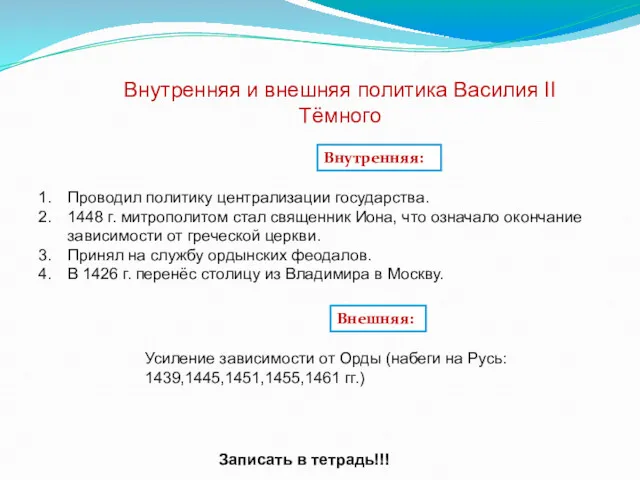 Внутренняя и внешняя политика Василия II Тёмного Внутренняя: Проводил политику централизации государства. 1448