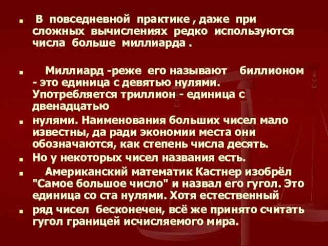 В повседневной практике , даже при сложных вычислениях редко используются числа больше миллиарда