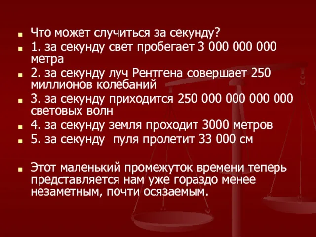 Что может случиться за секунду? 1. за секунду свет пробегает 3 000 000