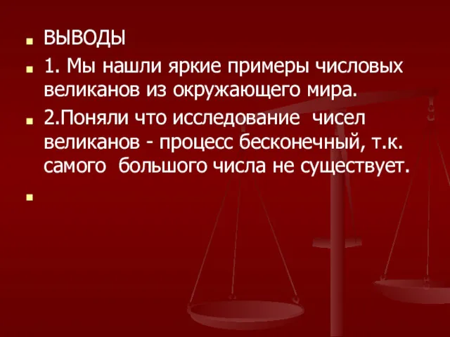 ВЫВОДЫ 1. Мы нашли яркие примеры числовых великанов из окружающего мира. 2.Поняли что