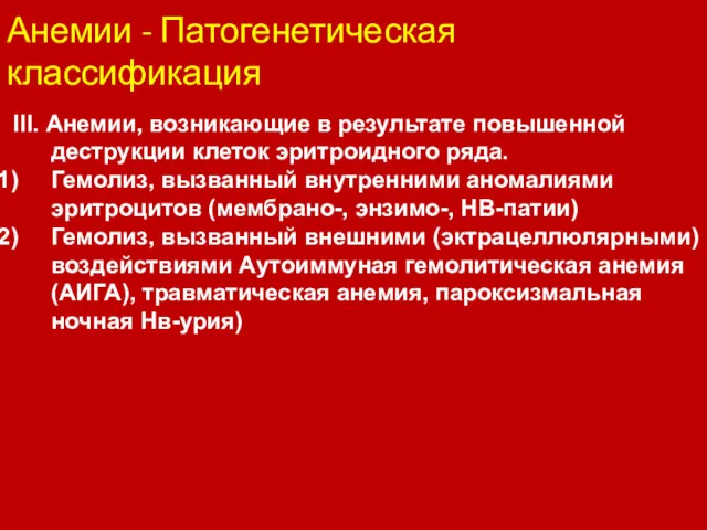 Анемии - Патогенетическая классификация III. Анемии, возникающие в результате повышенной