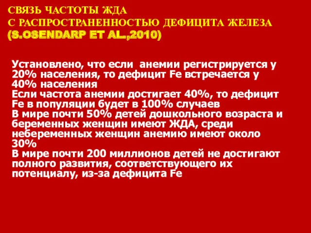 СВЯЗЬ ЧАСТОТЫ ЖДА С РАСПРОСТРАНЕННОСТЬЮ ДЕФИЦИТА ЖЕЛЕЗА (S.OSENDARP ET AL.,2010)