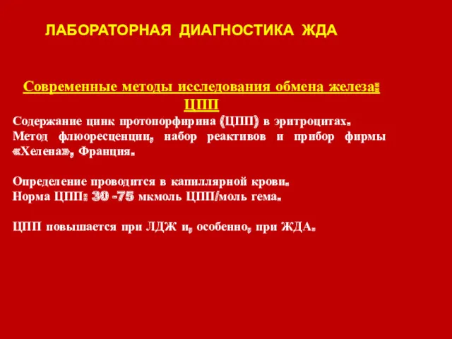 ЛАБОРАТОРНАЯ ДИАГНОСТИКА ЖДА Современные методы исследования обмена железа: ЦПП Содержание