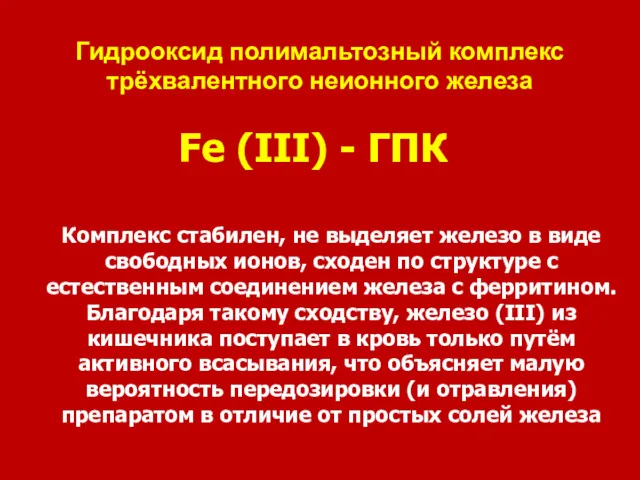 Fe (III) - ГПК Комплекс стабилен, не выделяет железо в