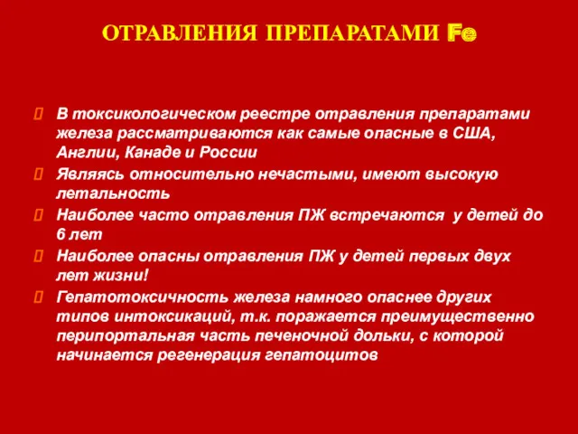 ОТРАВЛЕНИЯ ПРЕПАРАТАМИ Fe В токсикологическом реестре отравления препаратами железа рассматриваются